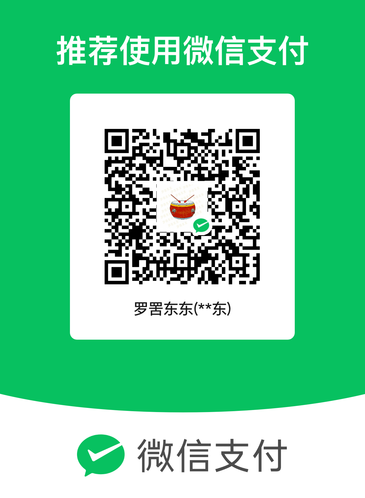 罗罟东东的微信收款码
