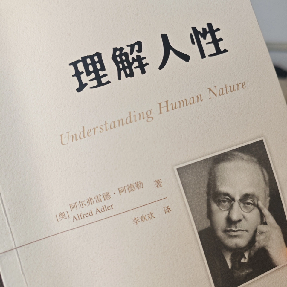 人与人性