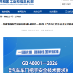 汽车门把手新标准