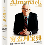 穷查理宝典