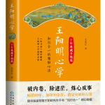 王阳明心学