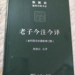 老子今注今译
