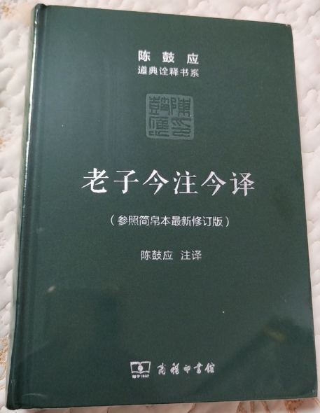 老子今注今译