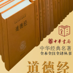 道德经